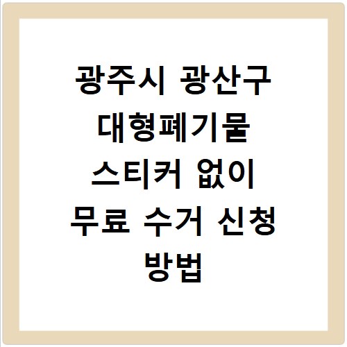 광주시 광산구 대형폐기물 스티커 없이 무료 수거 신청 방법