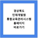 경상북도 인재개발원 통합교육관리시스템 홈페이지 바로가기
