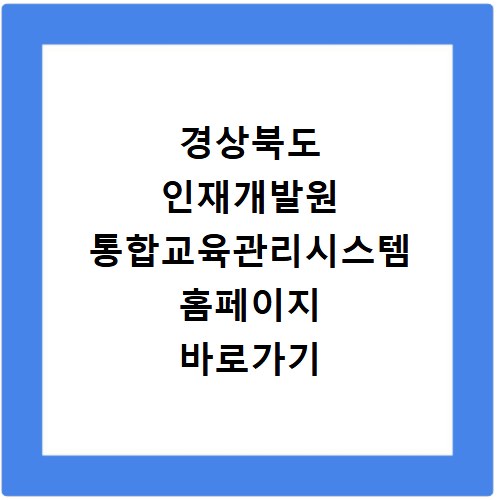 경상북도 인재개발원 통합교육관리시스템 홈페이지 바로가기