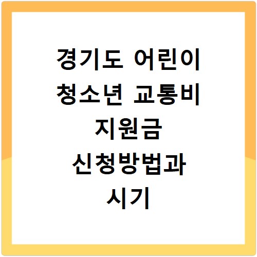 경기도 어린이 청소년 교통비 지원금 신청방법과 시기 총정리