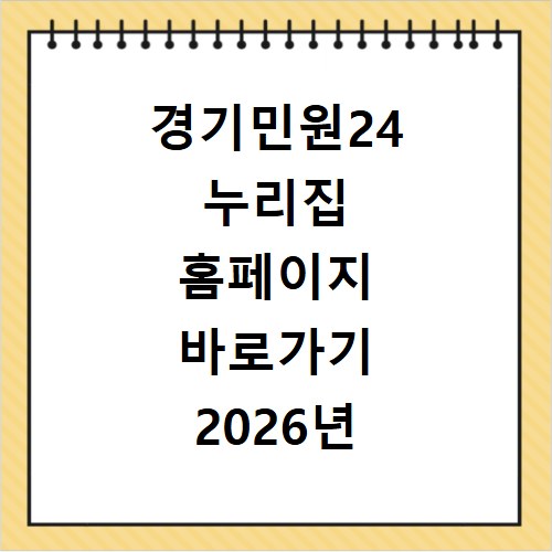 경기민원24 누리집 홈페이지 바로가기 2026년 이용안내