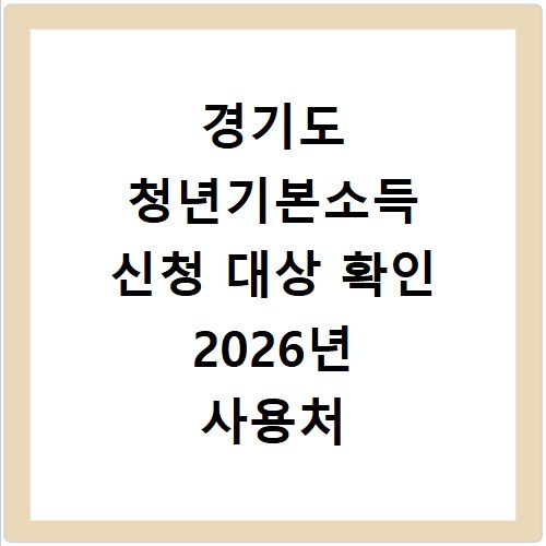 경기도 청년기본소득 신청 대상 확인 2026년 사용처 조회까지