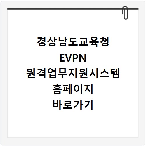 경상남도교육청 EVPN 원격업무지원시스템 홈페이지 바로가기