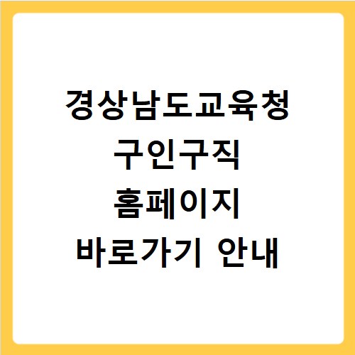 경상남도교육청 구인구직 홈페이지 바로가기 안내