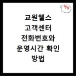 교원웰스 고객센터 전화번호와 운영시간 확인 방법