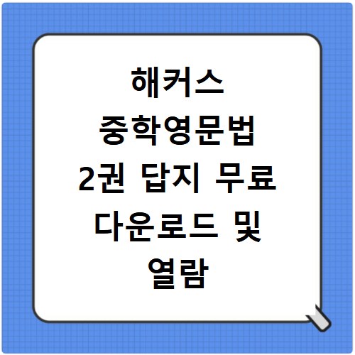 해커스 중학영문법 2권 답지 무료 다운로드 및 열람 방법 총정리