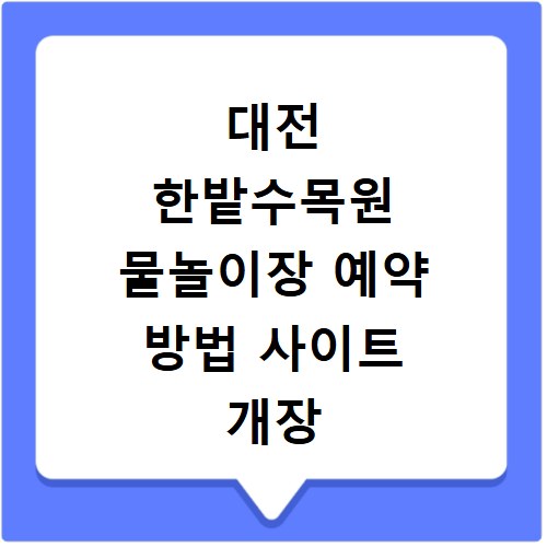 대전 한밭수목원 물놀이장 예약 방법 사이트 개장 정보 총정리