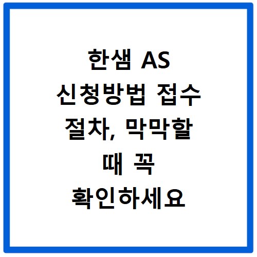 한샘 AS 신청방법 접수 절차, 막막할 때 꼭 확인하세요