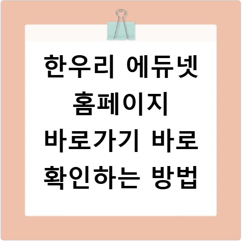 한우리 에듀넷 홈페이지 바로가기 바로 확인하는 방법