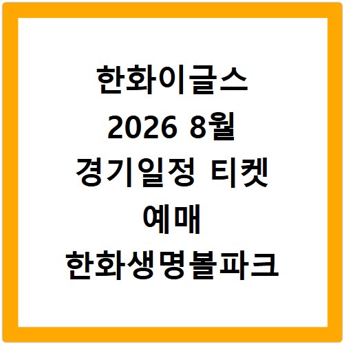 한화이글스 2026 8월 경기일정 티켓 예매 한화생명볼파크 안내