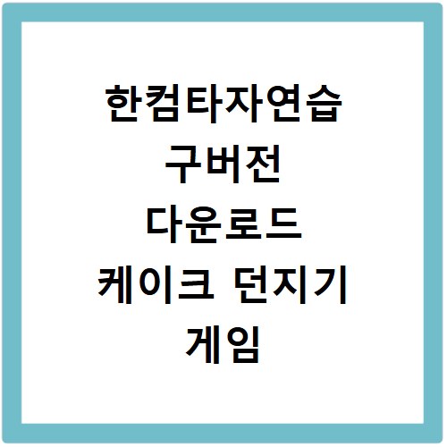 한컴타자연습 구버전 다운로드 케이크 던지기 게임 추억 소환