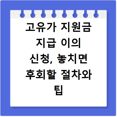 고유가 지원금 지급 이의 신청, 놓치면 후회할 절차와 팁 공개