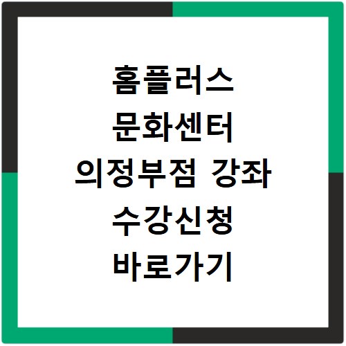 홈플러스 문화센터 의정부점 강좌 수강신청 바로가기 안내