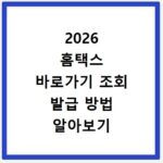 2026 홈택스 바로가기 조회 발급 방법 알아보기