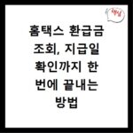 홈택스 환급금 조회, 지급일 확인까지 한 번에 끝내는 방법