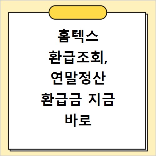 홈텍스 환급조회, 연말정산 환급금 지금 바로 확인하는 방법