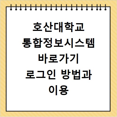 호산대학교 통합정보시스템 바로가기 로그인 방법과 이용 꿀팁