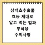 삼백초추출물 효능 제대로 알고 먹는 법과 부작용 주의사항