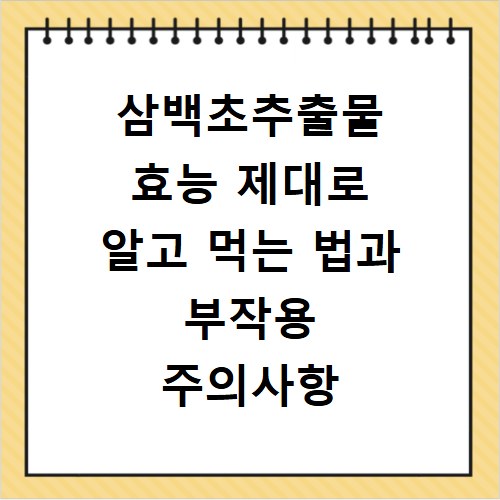 삼백초추출물 효능 제대로 알고 먹는 법과 부작용 주의사항