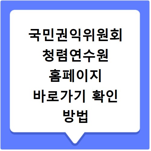 국민권익위원회 청렴연수원 홈페이지 바로가기 확인 방법