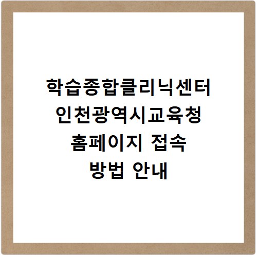 학습종합클리닉센터 인천광역시교육청 홈페이지 접속 방법 안내