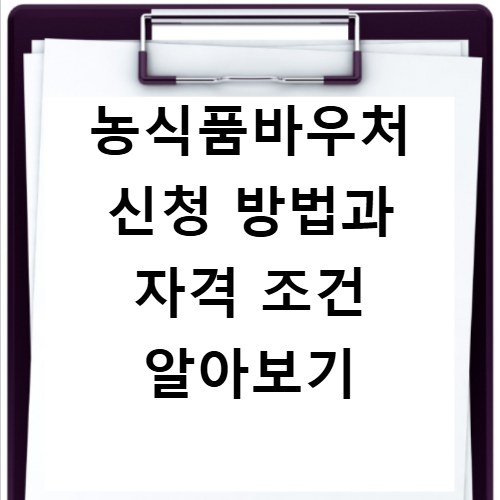 농식품바우처 신청 방법과 자격 조건 알아보기