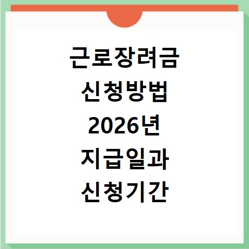 근로장려금 신청방법 2026년 지급일과 신청기간 놓치지 마세요
