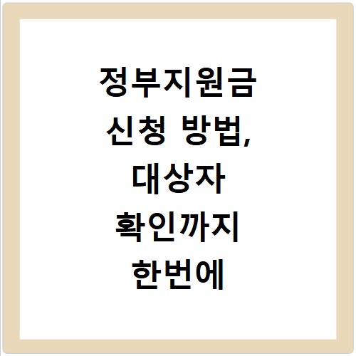 정부지원금 신청 방법, 대상자 확인까지 한번에 끝내세요