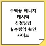 주택용 에너지 캐시백 신청방법 실수령액 확인 사이트 바로가기