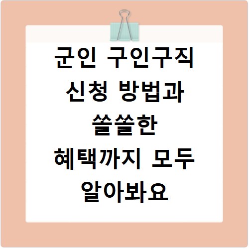 군인 구인구직 신청 방법과 쏠쏠한 혜택까지 모두 알아봐요