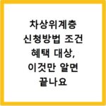 차상위계층 신청방법 조건 혜택 대상, 이것만 알면 끝나요
