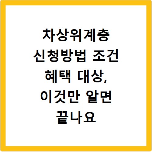 차상위계층 신청방법 조건 혜택 대상, 이것만 알면 끝나요