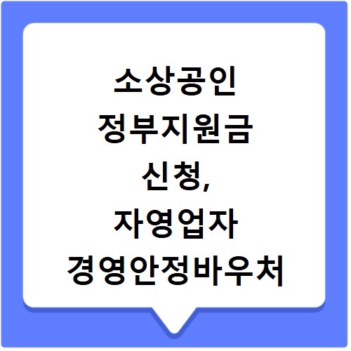 소상공인 정부지원금 신청, 자영업자 경영안정바우처 25만원 받는 법
