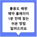 볼음도 배편 예약 홈페이지 1분 만에 찾는 쉬운 방법 알려드려요