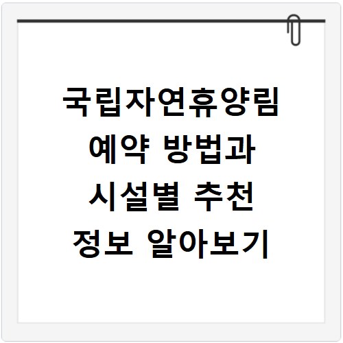 국립자연휴양림 예약 방법과 시설별 추천 정보 알아보기