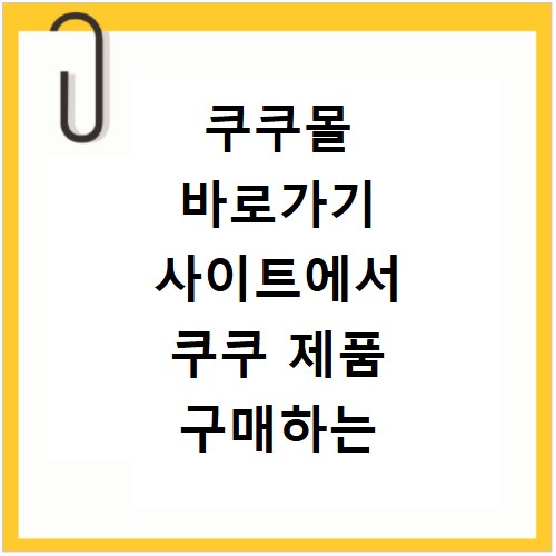 쿠쿠몰 바로가기 사이트에서 쿠쿠 제품 구매하는 방법