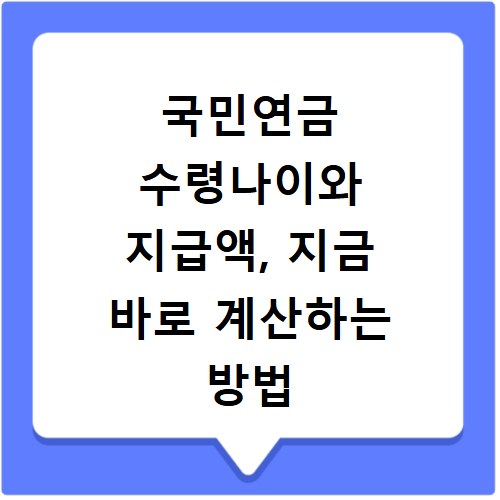 국민연금 수령나이와 지급액, 지금 바로 계산하는 방법 알려드려요
