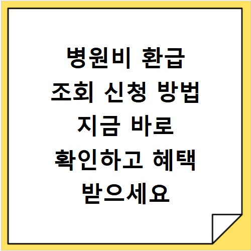 병원비 환급 조회 신청 방법 지금 바로 확인하고 혜택 받으세요