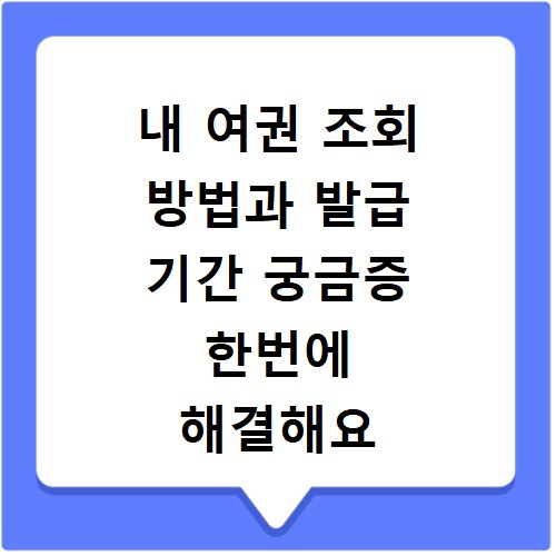 내 여권 조회 방법과 발급 기간 궁금증 한번에 해결해요