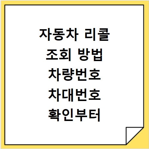 자동차 리콜 조회 방법 차량번호 차대번호 확인부터 결함신고까지