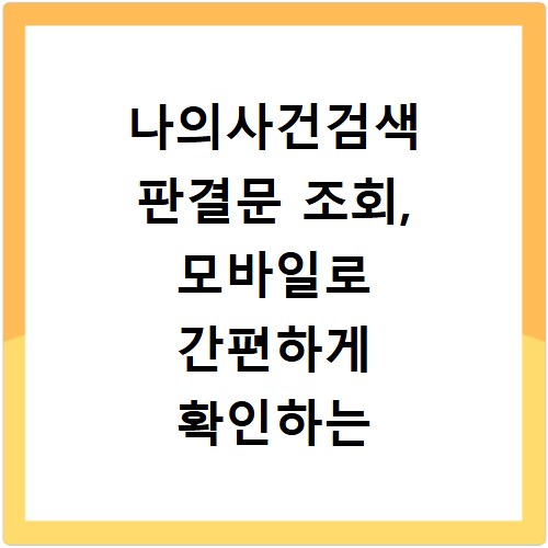 나의사건검색 판결문 조회, 모바일로 간편하게 확인하는 법