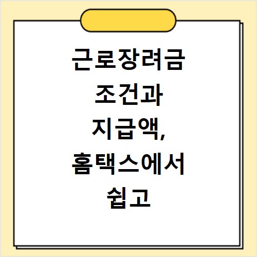 근로장려금 조건과 지급액, 홈택스에서 쉽고 빠르게 조회하세요