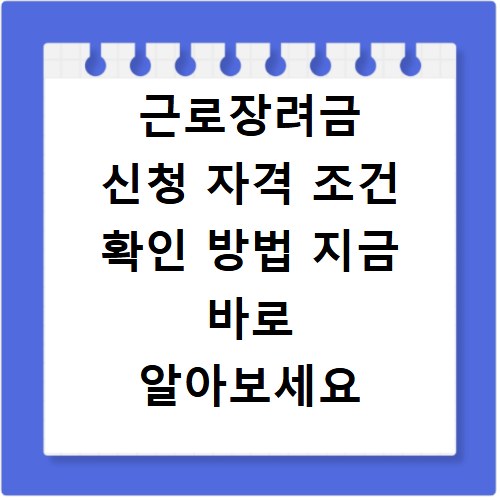 근로장려금 신청 자격 조건 확인 방법 지금 바로 알아보세요