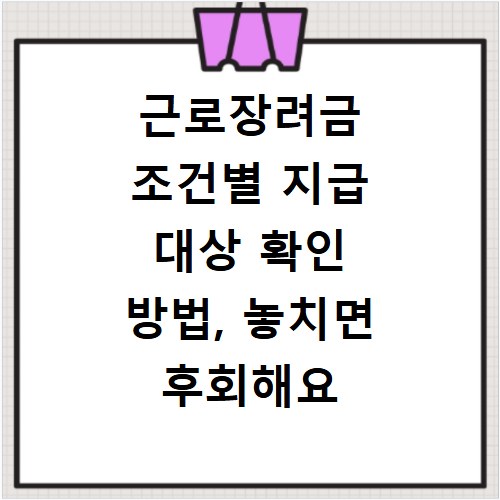 근로장려금 조건별 지급 대상 확인 방법, 놓치면 후회해요
