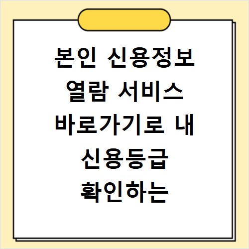 본인 신용정보 열람 서비스 바로가기로 내 신용등급 확인하는 방법