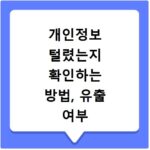개인정보 털렸는지 확인하는 방법, 유출 여부 조회 바로가기