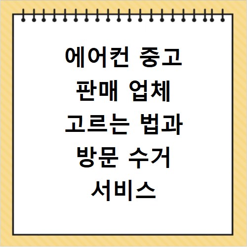 에어컨 중고 판매 업체 고르는 법과 방문 수거 서비스 이용 꿀팁
