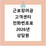 근로장려금 고객센터 전화번호로 2026년 상담원 연결하는 방법