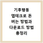 기후행동 앱테크로 돈 버는 방법과 다운로드 방법 총정리