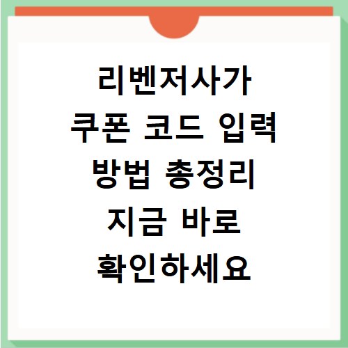 리벤저사가 쿠폰 코드 입력 방법 총정리 지금 바로 확인하세요